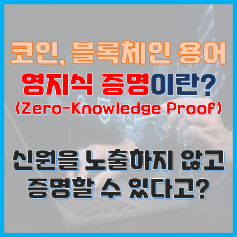영지식 증명이란? 신원을 노출하지 않고 증명할 수 있다고? 영지식 증명이란? 신원을 노출하지 않고 증명할 수 있다고?