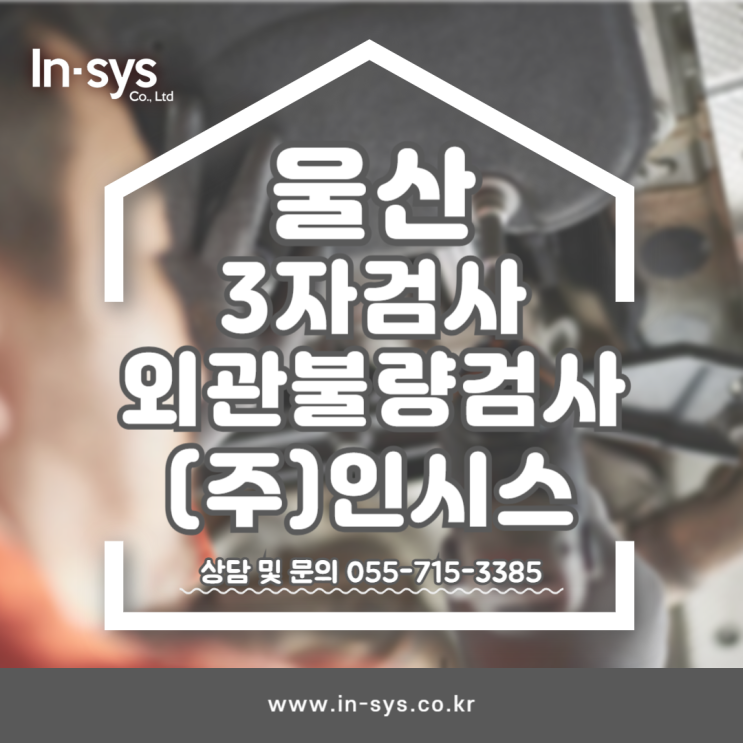 불량선별 부품3자검사 울산공단 외관검사 전문업체 인시스
