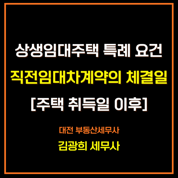  상생임대주택 특례 요건 및 직전임대차계약의 체결일[주택 취득일 이후]