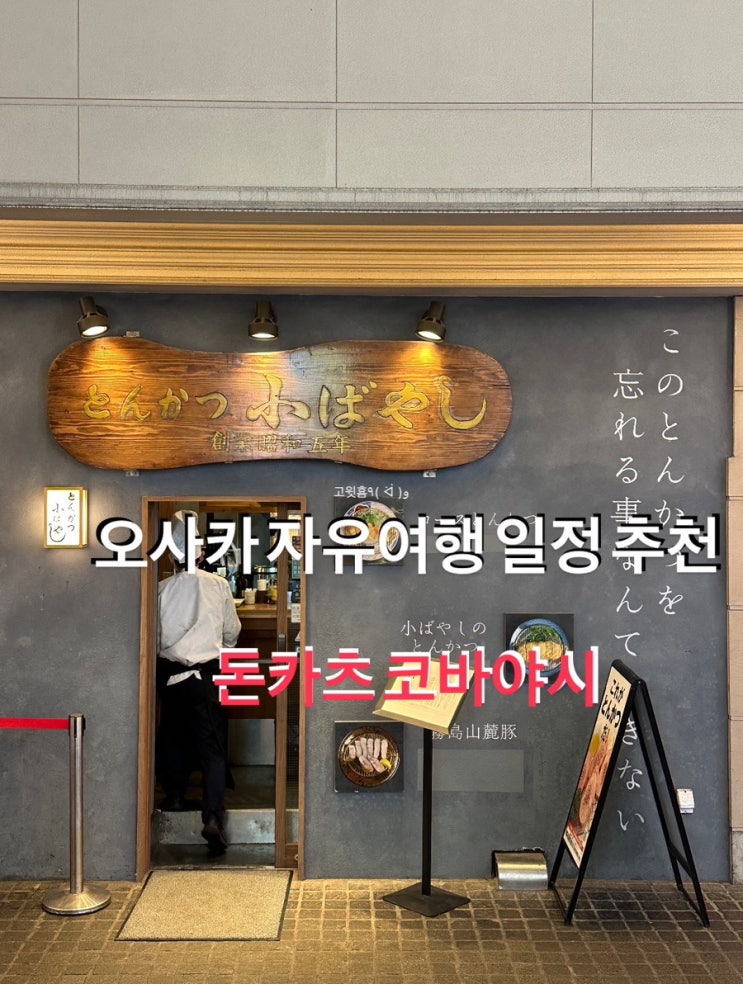  오사카 우메다 자유여행 일정 돈카츠 맛집 추천 돈카츠 코바야시 (とんかつふばやし)