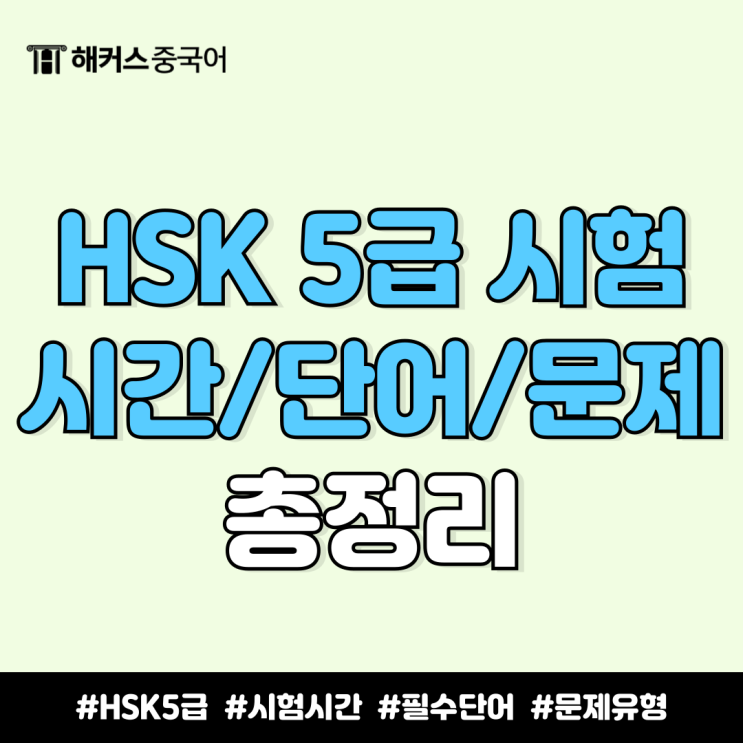  hsk 5급 시험시간, 필수 단어, 문제 유형까지 모두 정리