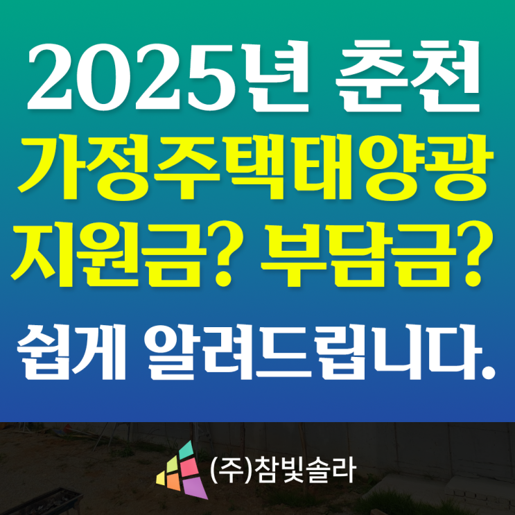  2025년 춘천주택태양광지원금, '이것' 꼭 알고 신청하세요.