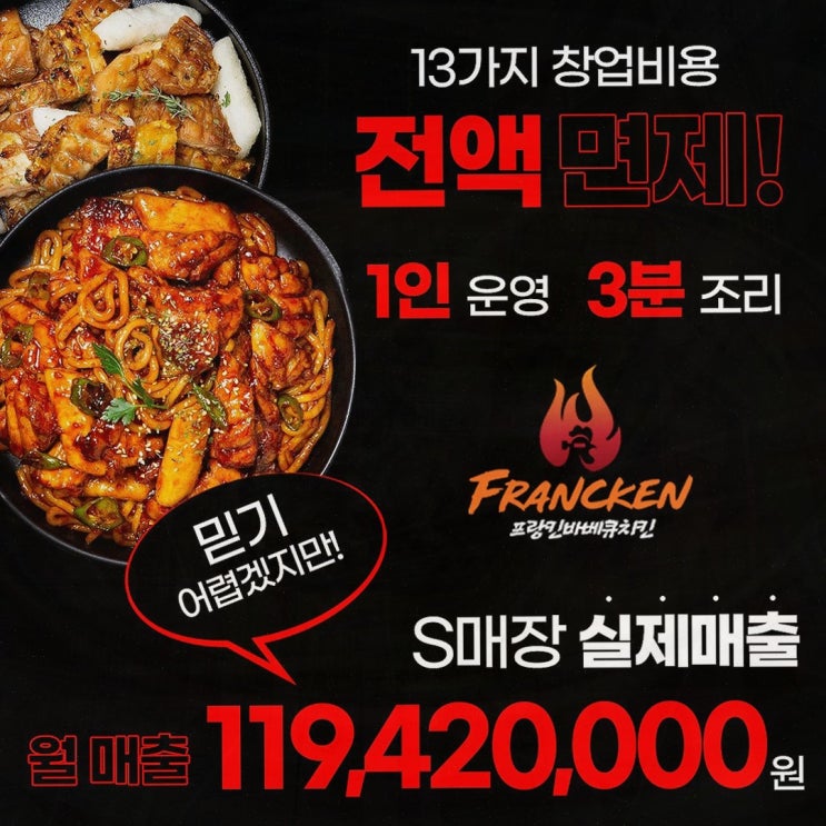  [프랑킨바베큐치킨] 자신 있게 선택할 수 있는 업종변경 창업