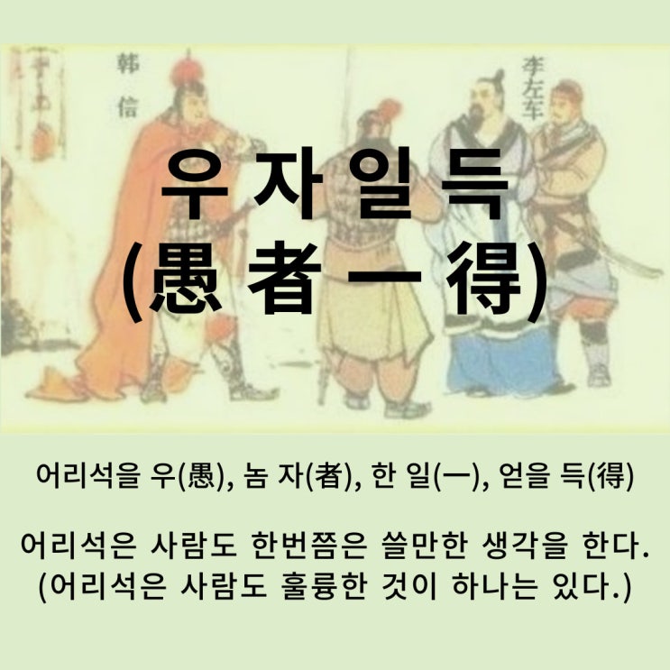  고사성어 뒤집어 보기 (71. 우자일득)