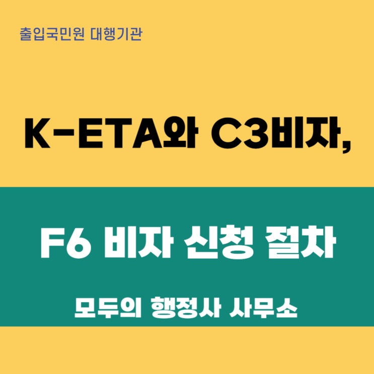  K-ETA와 C3 비자, F6 비자 신청 절차