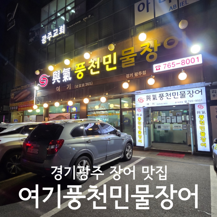  경기광주 장어 맛집 단체 모임 하기 좋은 여기풍천민물장어