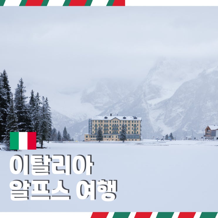  이탈리아 알프스 여행 돌로미티 주요 도시 및 여행 방법