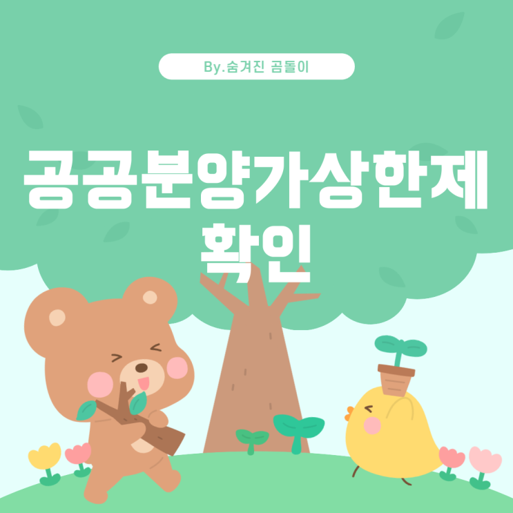  공공분양가상한제 적용 여부 확인 방법