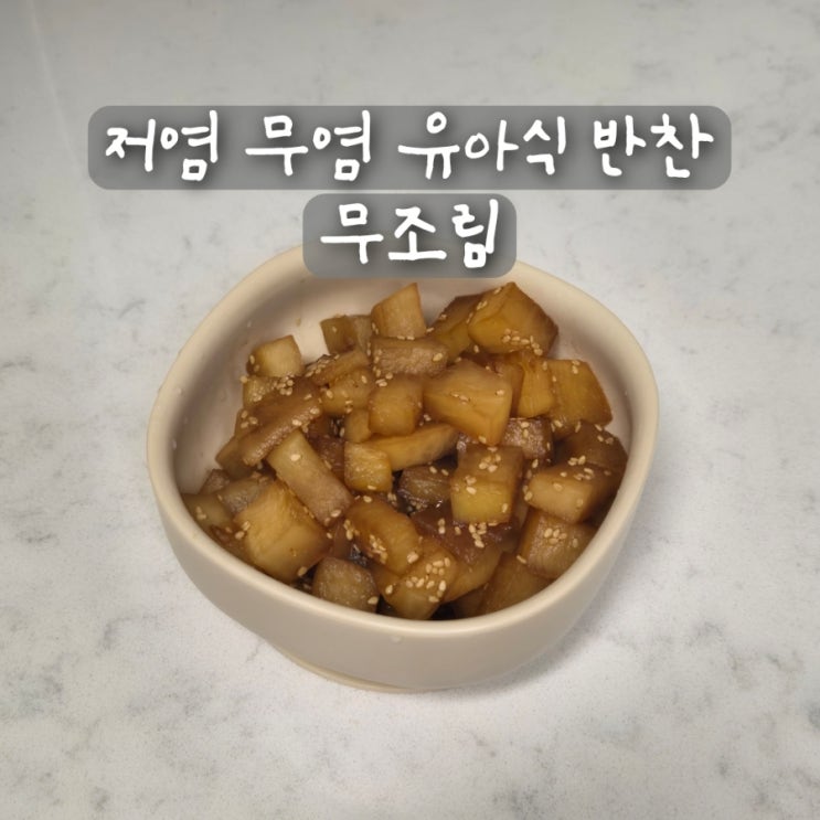  저염 무염 유아식 반찬 돌 아기 무조림 간장무조림