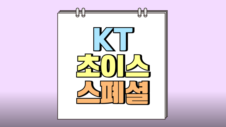 KT 초이스 스페셜 요금제 추가 콘텐츠 혜택 정리 KT 초이스 스페셜 요금제 추가 콘텐츠 혜택 정리
