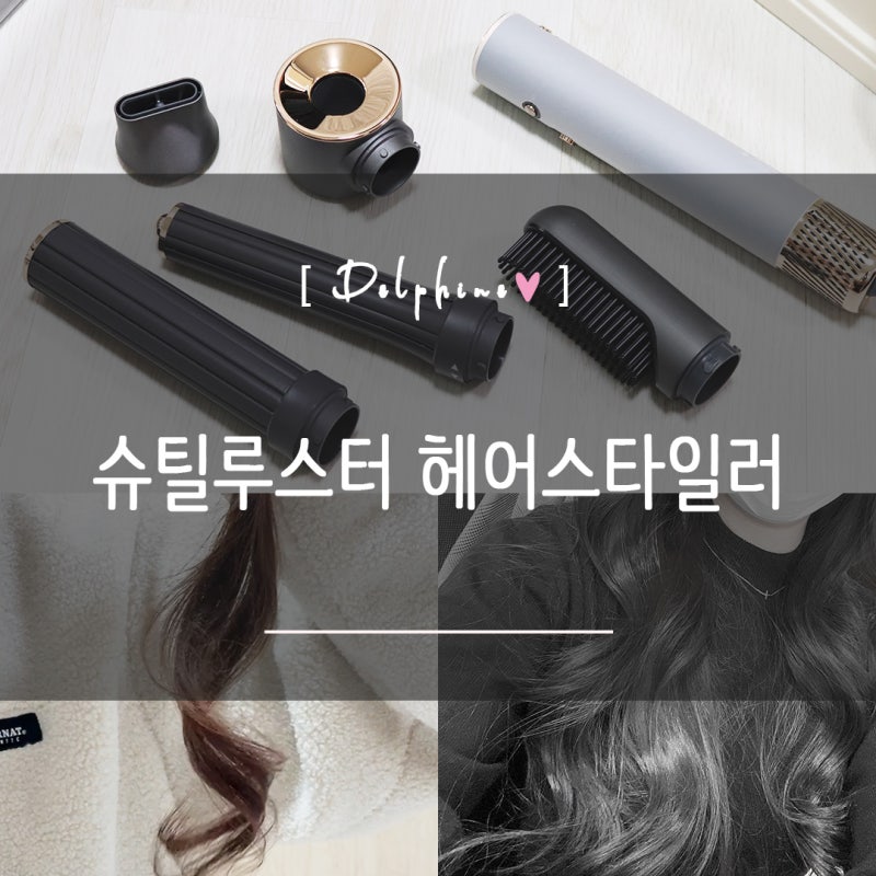 슈틸루스터 헤어스타일러 ST-DR100 헤어드라이어부터 스타일링까지