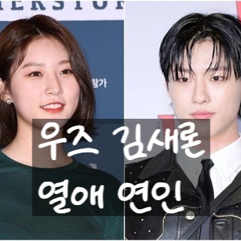  우즈·김새론 열애설 터졌다! 김수현 물타기?! 진실은?