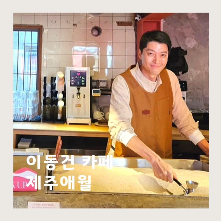 <b>미우새</b> <b>이동건</b> <b>카페</b> 제주 오아시스80 애월 샌드커피