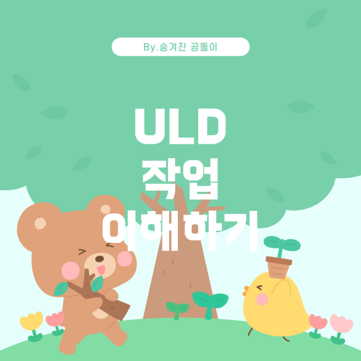  항공 물류 포워더: ULD 작업의 이해와 기본 서적 추천