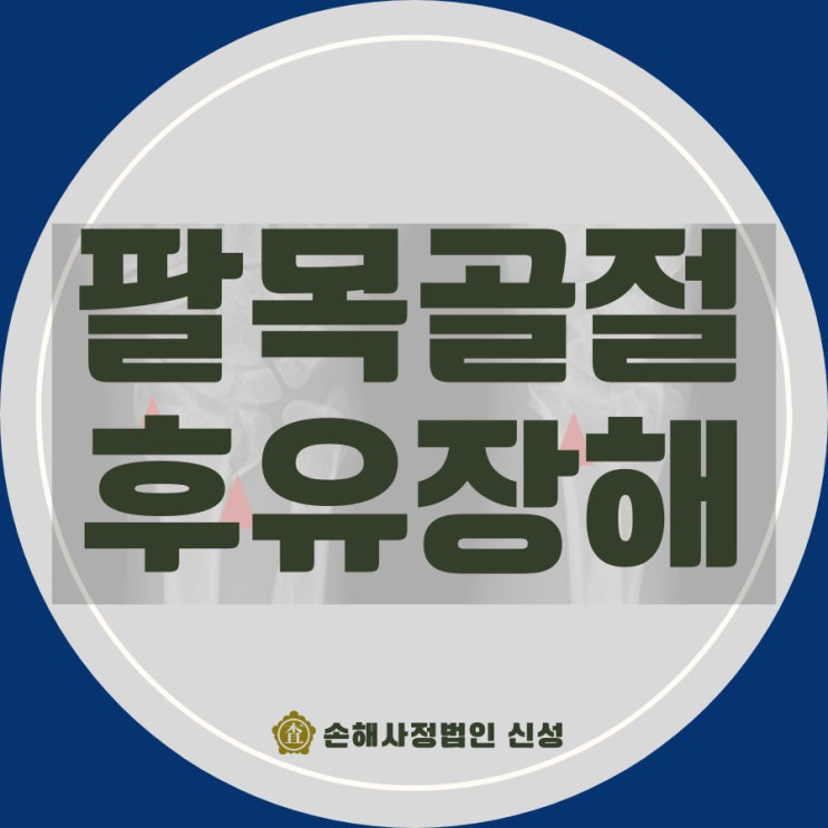  팔목골절 후유장해 합의금·보상금을 제대로 받을 수 있을까?