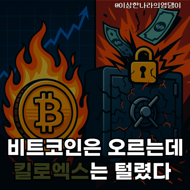  디파이 또 무너지나? 킬로엑스($KILO) 해킹 & 비트코인 저항 돌파 가능성은?