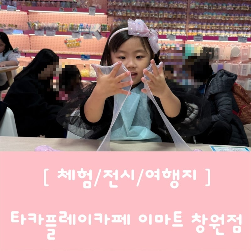 창원 아이랑 실내 슬라임 체험 타카플레이 카페 이마트 창원점