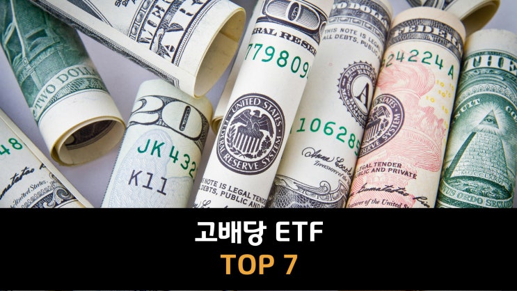  2025 고배당 ETF 비교｜배당금으로 현금 만들기 좋은 ETF TOP 7