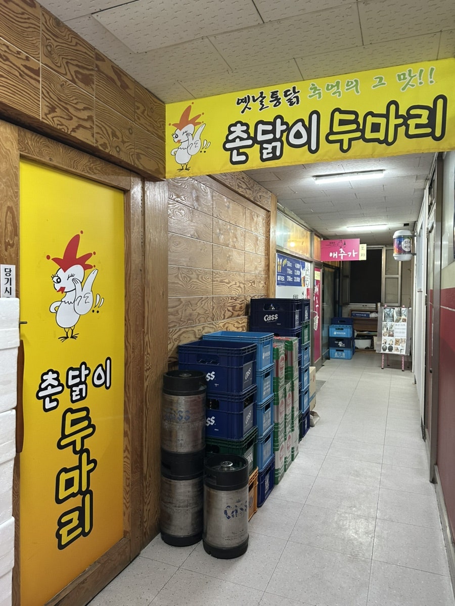 촌닭이두마리 사진 2