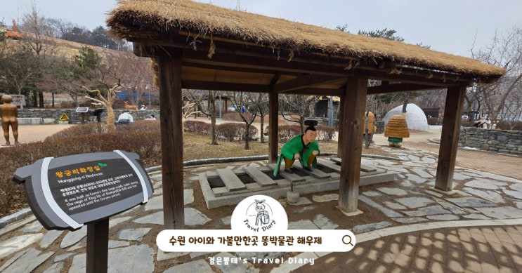  수원 아이와 여행 똥박물관 해우재 5월 어린이날 경기도 가볼만한곳
