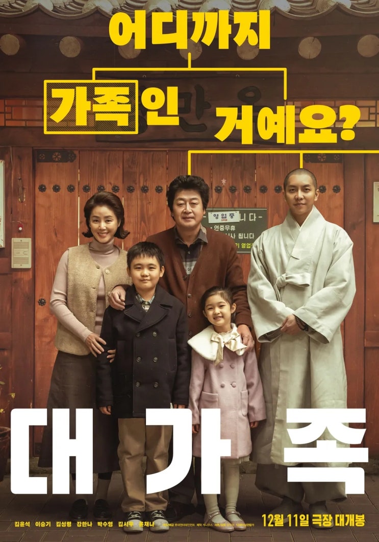  대가족(大家族)(2024) - 가는 동안 삐걱거리지만 어쨌든 종착역까지 끌고 가는 가족 코미디