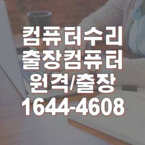  연수구에서 노트북과 맥북 프로그램 설치 서비스 이용하기