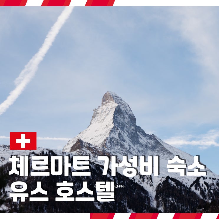  스위스 체르마트 마테호른 뷰 가성비 숙소 체르마트 유스호스텔
