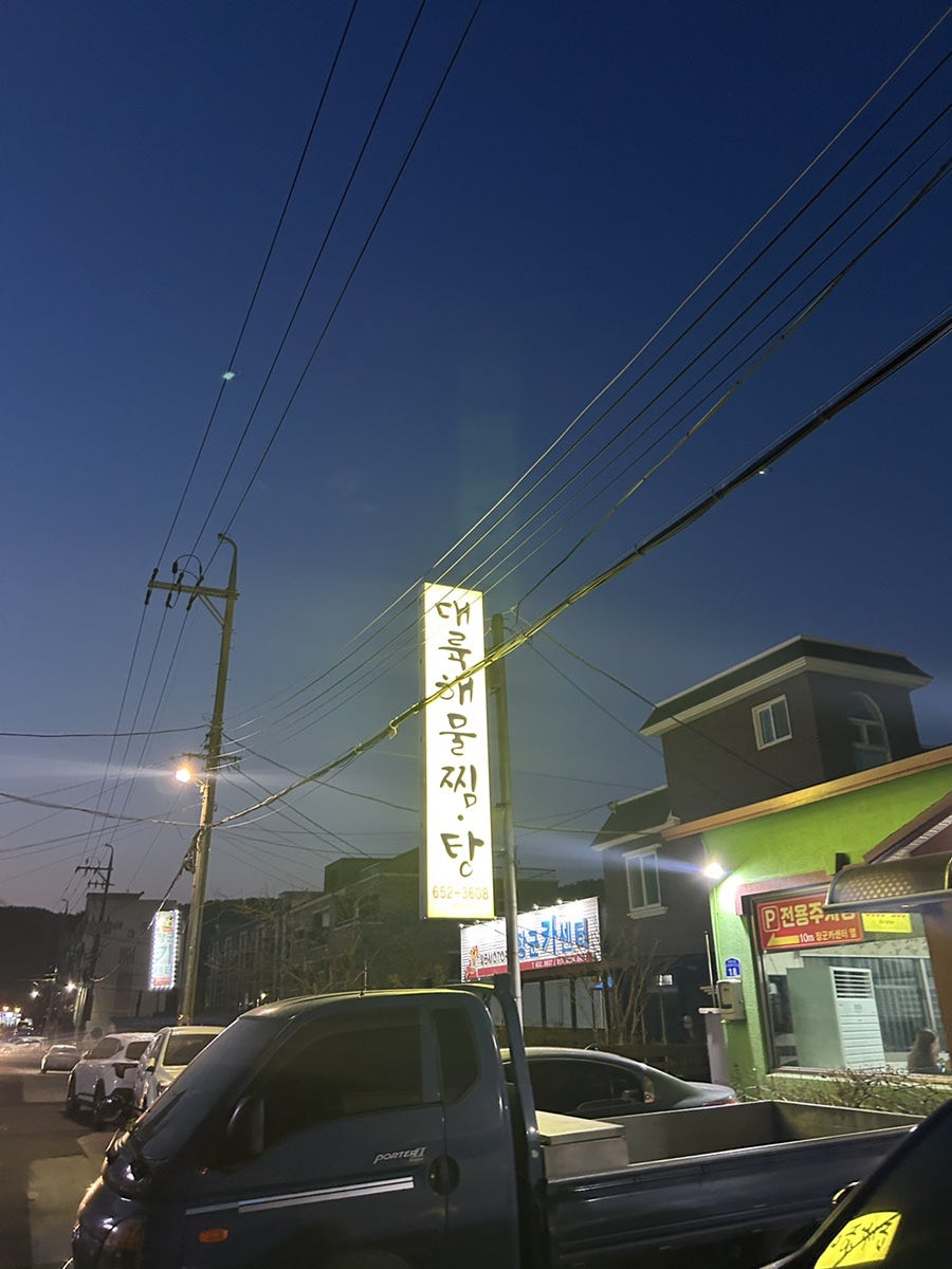 대륙해물찜탕 사진 1