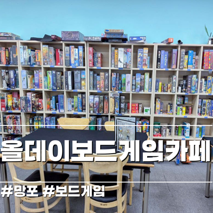  가족과 함께하는 수원망포놀거리 24시간 무제한 올데이보드게임카페