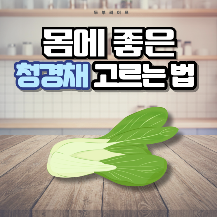  몸에 좋은 청경채 고르는 법(성분, 효능, 부작용, 베타카로틴, 글루코시놀레이트, 와파린)