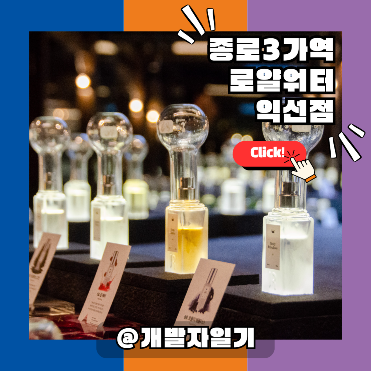  익선동놀거리 찾는다면? 종로3가역 근처 로얄워터 익선점 후기!