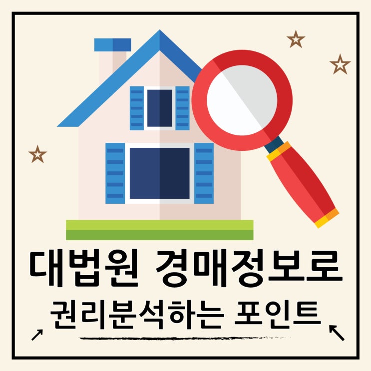  대법원 경매정보로 권리분석하는 방법