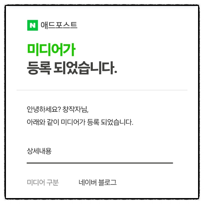  애드포스트 승인:-D 딱1개월 초짜 블로거 두번째 도전 승인 후기