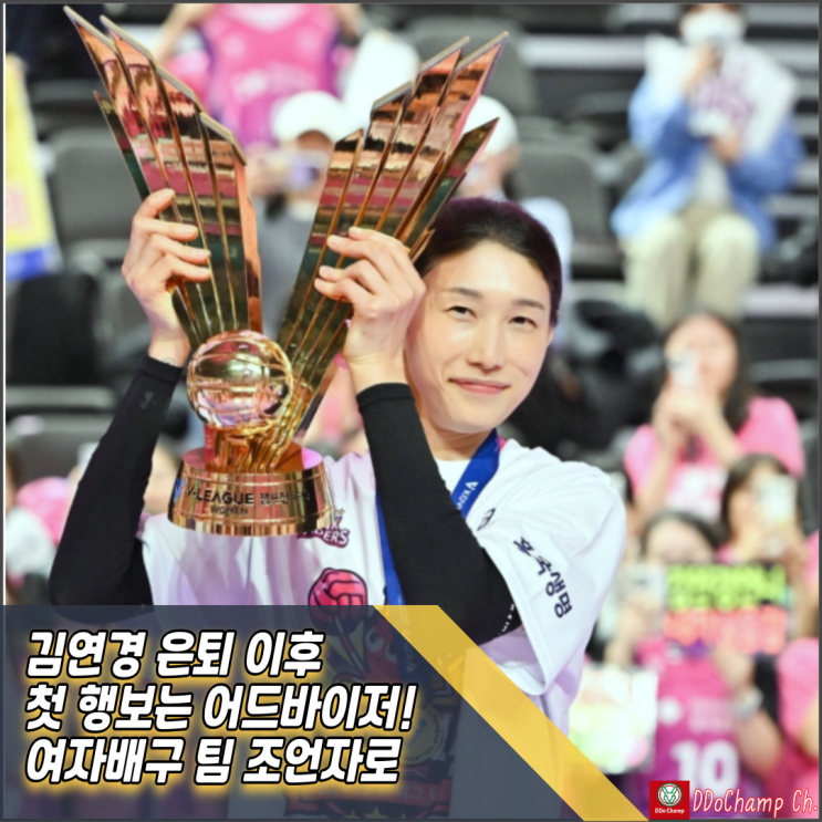 <b>김연경 은퇴</b> 이후 첫 행보는 <b>어드바이저</b>! 여자배구 팀 조언자로