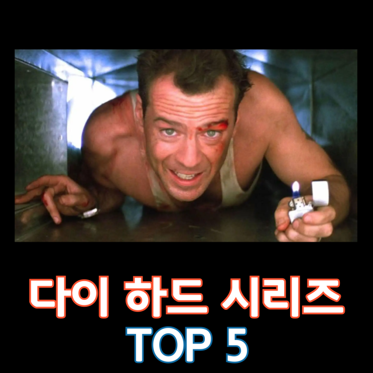  다이 하드 시리즈 Top 5