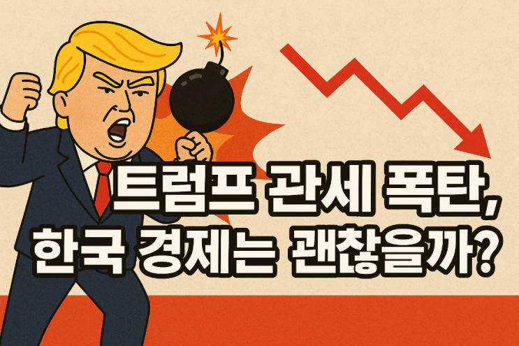 트럼프 관세 폭탄, 한국 경제는 괜찮을까? 