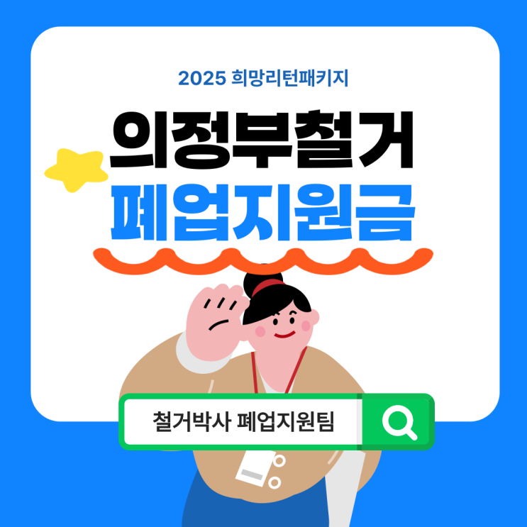  지금, 폐업을 고민하고 있다면? 의정부철거 폐업지원금 1:1컨설팅