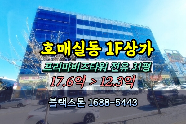  호매실동상가 경매 프리마비즈타워 1층 음식점 전유30평대 [2023타경11995]
