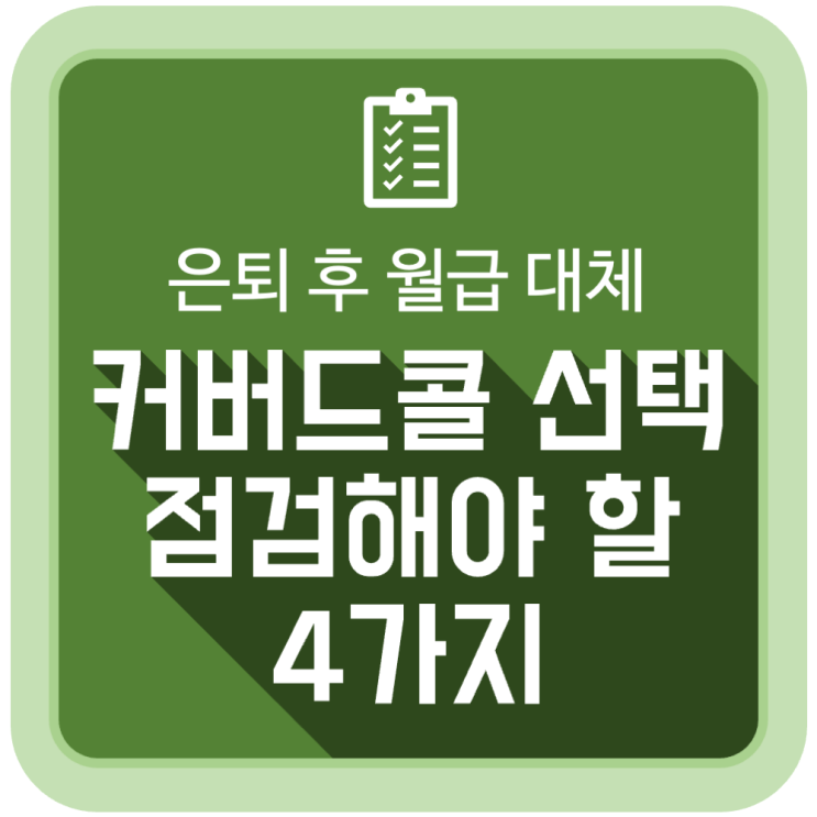 커버드콜 분배금으로 월급을 대체할 때 점검해야 할 4가지 커버드콜 분배금으로 월급을 대체할 때 점검해야 할 4가지