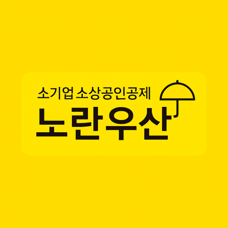 노란우산 공제 혜택 노랑우산의 복리 이자, 소득공제 대출까지