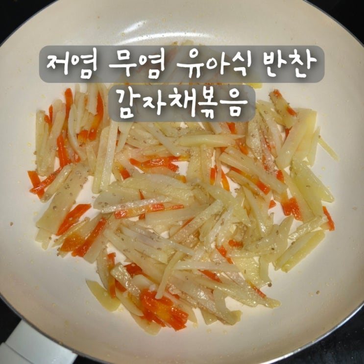  저염 무염 유아식 반찬 돌 아기 감자요리 감자채볶음