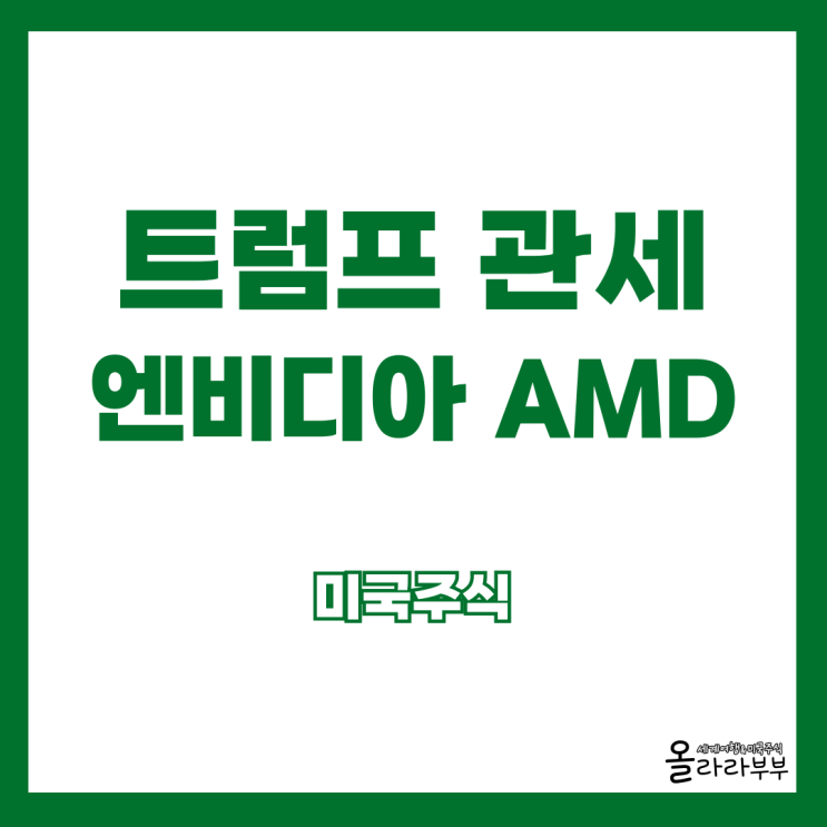  트럼프 관세 반도체 국채 AMD 미국주식