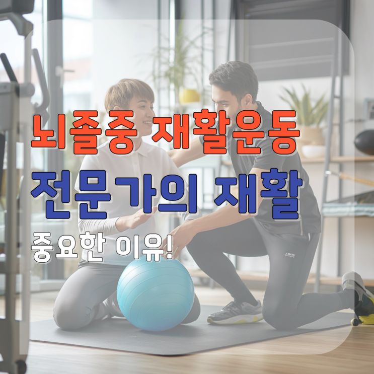  춘천 뇌졸중(뇌경색, 뇌출혈) 재활운동 전문가 재활이 필요한 이유