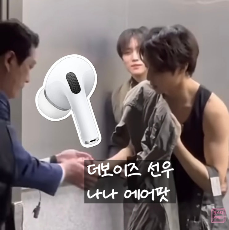  더보이즈 선우 에어팟 논란! 나나 저격 후 마지못해 사과한 이유는?