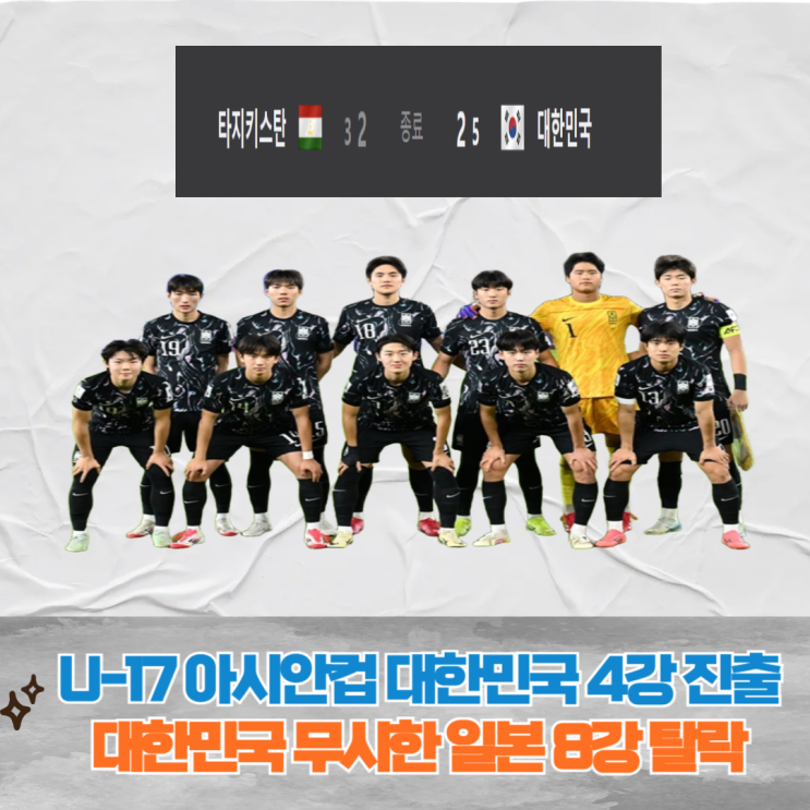 대한민국 <b>U-17 아시안컵 4강</b> 진출, 준결승 상대와 일정 중계