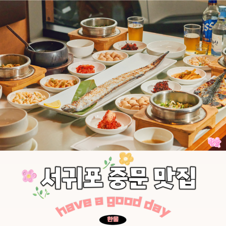  제주 서귀포 중문 맛집 가성비 좋은 제주 서귀포 갈치구이