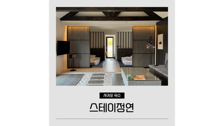  제주 남원 펜션 스테이정연 서귀포 자쿠지 독채 대가족 감성숙소