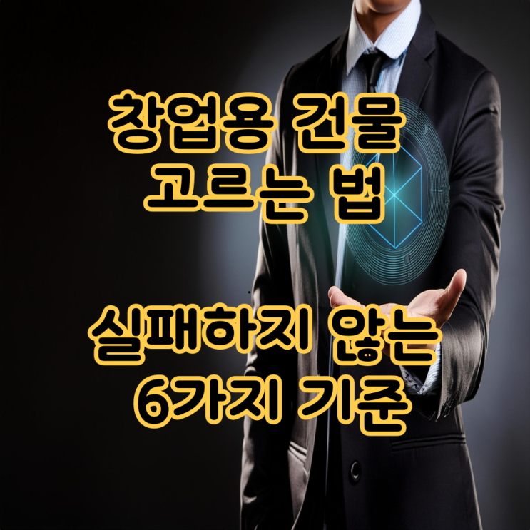  창업용 건물 고르는 법｜실패하지 않는 6가지 기준