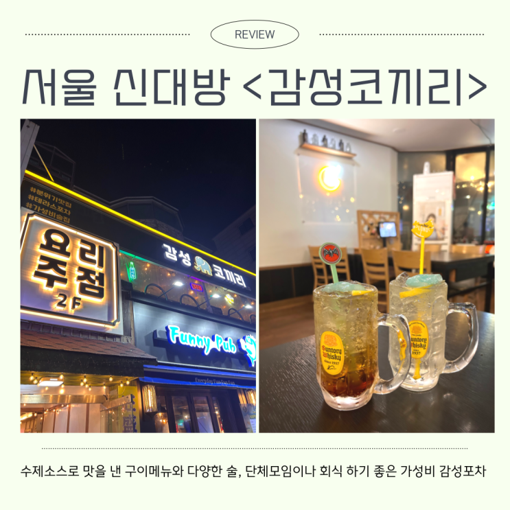  신대방역 포차 회식하기 좋은 가성비 감성주점인 감성코끼리