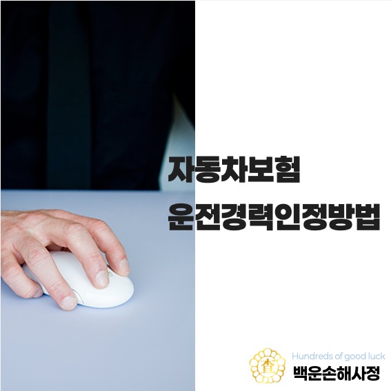  자동차보험 운전 경력 인정 방법